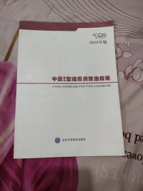 中国2型糖尿病防治指南：2010年版
