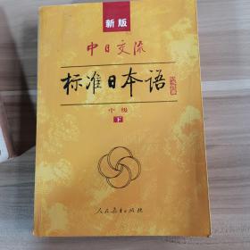 标准日本语：中级（上下册）