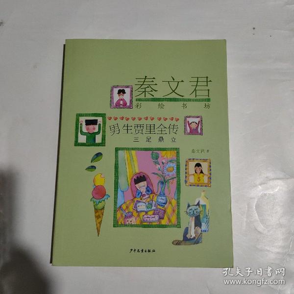 秦文君彩绘书坊：男生贾里全传（三足鼎立）