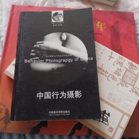 中国行为摄影