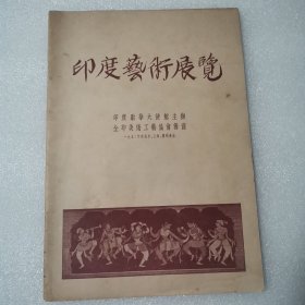 印度艺术展览(郑振铎作序)