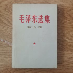 毛泽东选集，第五卷