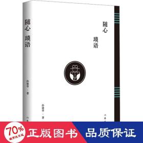 随心琐语（畅销书作家水木然作序推荐，“帽子哥”孙建华多年人生及经营干货）