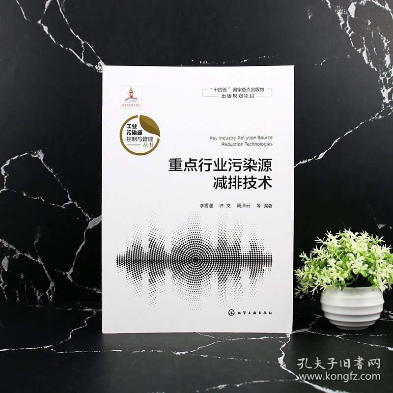 重点行业污染源减排技术