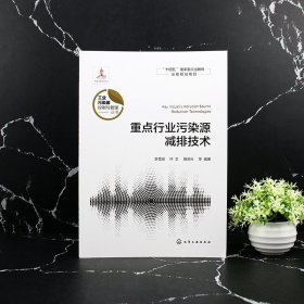 重点行业污染源减排技术