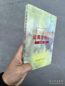 作战指挥决策运筹分析