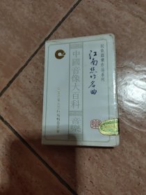 磁带 中国音像大百科音乐 江南丝竹名曲
