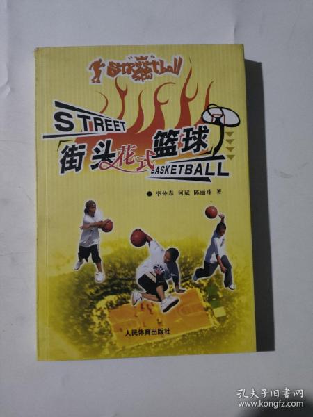 街头花式篮球
