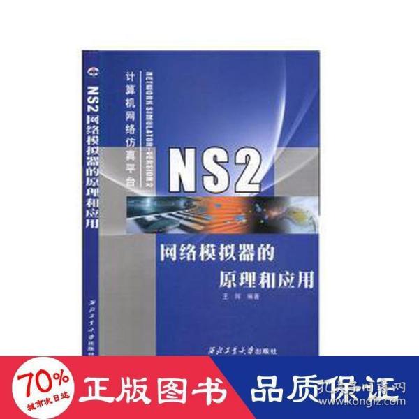 NS2网络模拟器的原理和应用