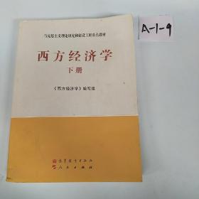 马克思主义理论研究和建设工程重点教材：西方经济学（下册）