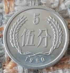 1990年伍分硬币