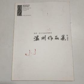 温州 绍兴书法篆刻联展：温州作品集