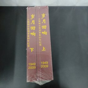 岁月回响 首都城市规划事业60年纪事1949--2009 上下册 全二册 2本合售