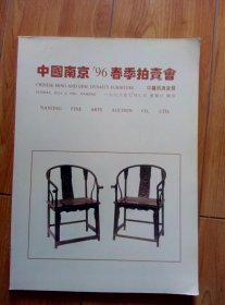 中国南京‘96春季拍卖会：中国明清家具