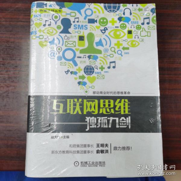 互联网思维独孤九剑：移动互联时代的思维革命