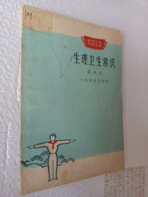 农村小学教师丛书，生理卫生常识，张叔江著，1964一版一印