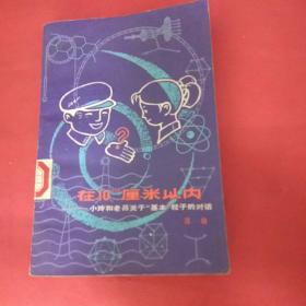 在10-13厘米以内小玲和老吕关于基本粒子的对话