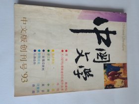 中国文学创刊号1993