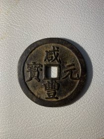 咸丰元宝当百宝川局铜钱一枚古玩古董收藏品