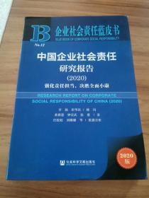 企业社会责任蓝皮书：中国企业社会责任研究报告2020