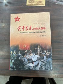 实事求是的伟大创举-纪念罗坊会议和兴国调查90周年论文集