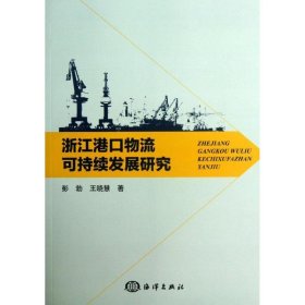 浙江港口物流可持续发展研究