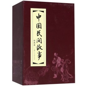 {正版現(xiàn)貨新書} 中國民間故事(繪畫本共30冊)(精) 9787532266586 巴音//蘇芳桂//魯山//魯風(fēng)//王燮等|編者:東方羽//思瑛//黃一德//胡映西//傅潤華等|改編:金羽//方虹//黎平//李隆//管興萬等|繪畫:董天野//李鐵生//水天宏//王曉峰//王左英等