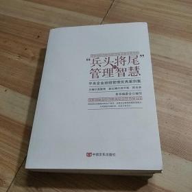 “兵头将尾”的管理智慧 : 中央企业班组管理优秀案例集