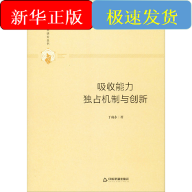 吸收能力 独占机制与创新