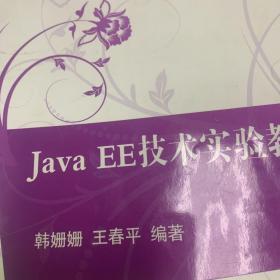 Java EE技术实验教程 21世纪高等学校规划教材·计算机科学与技术