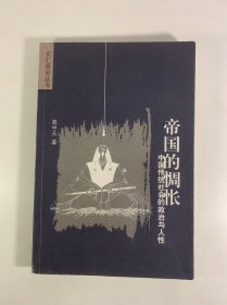 帝国的惆怅：中国传统社会的政治与人性