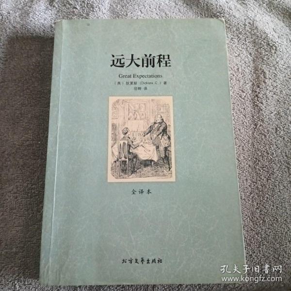 世界文学名著：远大前程（全译本）