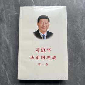 习近平谈治国理政（第一卷）中文版平装