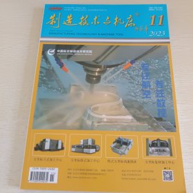 制造技术与机床 2023年第十一期总第737期