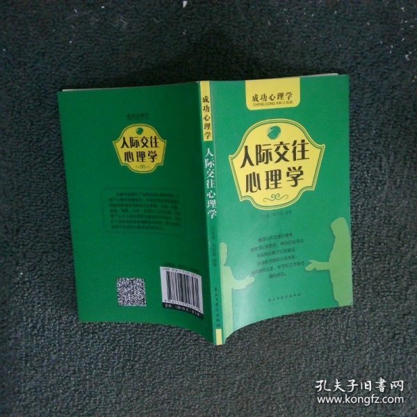 人际交往心理学