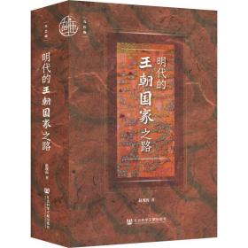 明代的王朝之路 中国历史 赵现海 新华正版