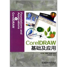 CorelDRAW基础及应用（本书配CD-ROM光盘）