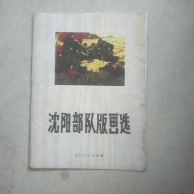 沈阳部队版画选，，A22