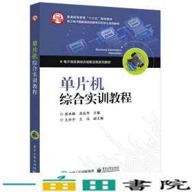 单片机综合实训化教程崔承毅电子工业出9787121331510