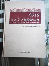 江苏文化和旅游年鉴 2019