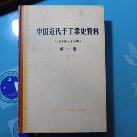 中国近代手工业史资料(1840-1949)第一卷
