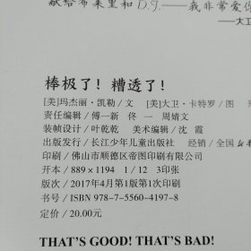 绘本花园：棒极了！糟透了！（平）