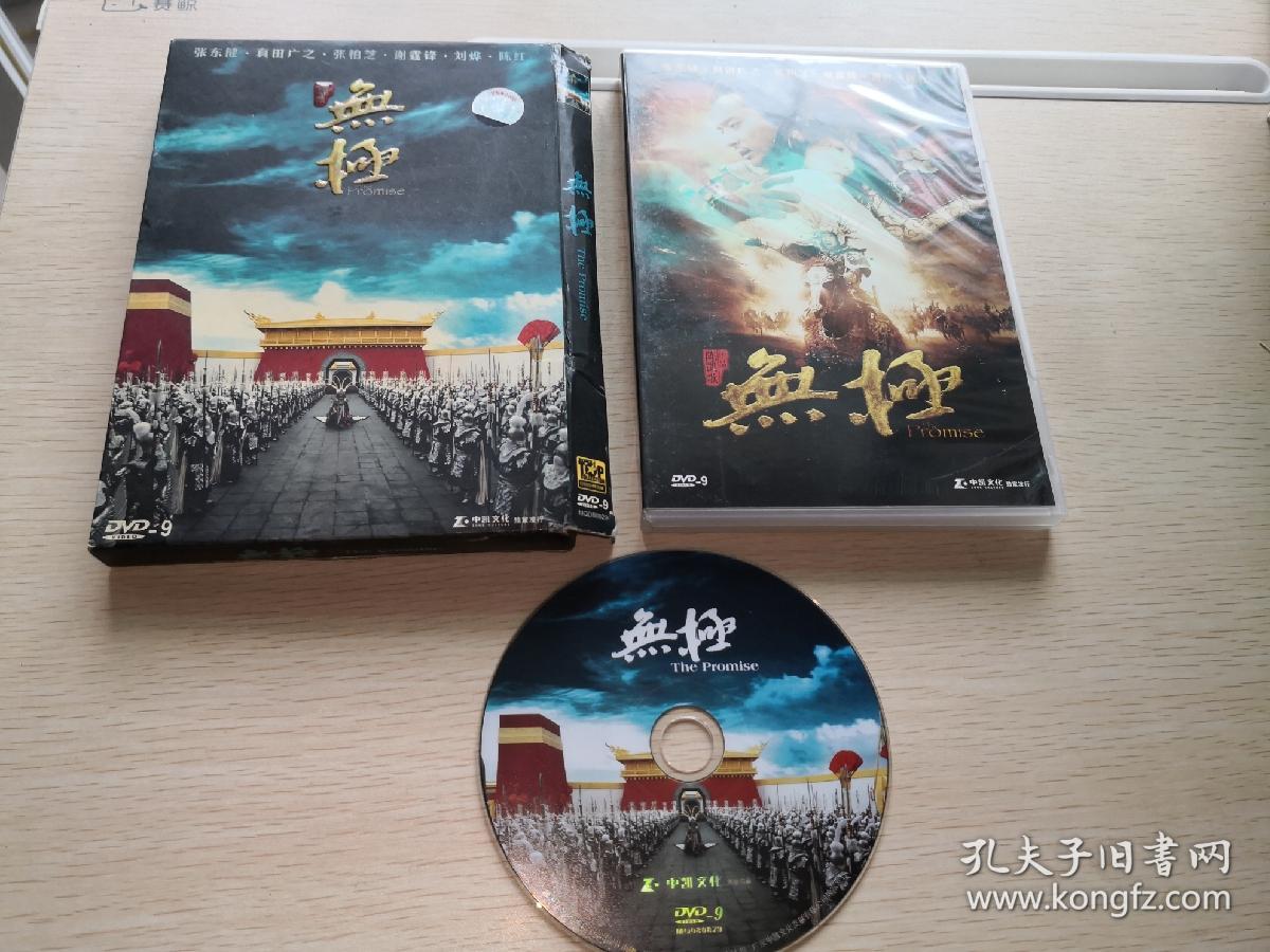 正版DVD9 陈凯歌电影 无极 中凯至尊收藏版