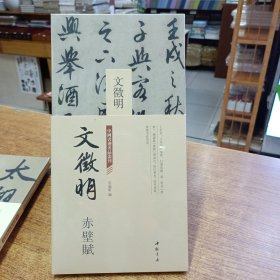 中国书迹名品丛刊——文征明赤壁赋（折页）