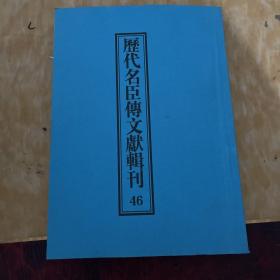 历代名臣博文献辑刊46