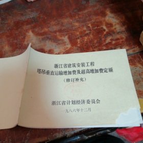 浙江省建筑安装工程塔吊垂直运输增加费及超高增加费定额（修订补充），品相看图