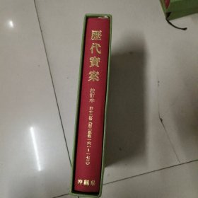 历代宝案 校订本 第十二册