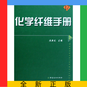 化学纤维手册(精)/现代纺织工程
