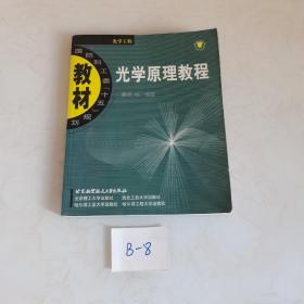 光学原理教程