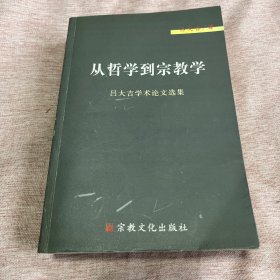 【签赠本，作者吕大吉签赠任吉悌】从哲学到宗教学